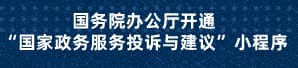 國(guó)務(wù)院辦公廳開(kāi)通“國(guó)家政務(wù)服務(wù)投訴與建議”小程序