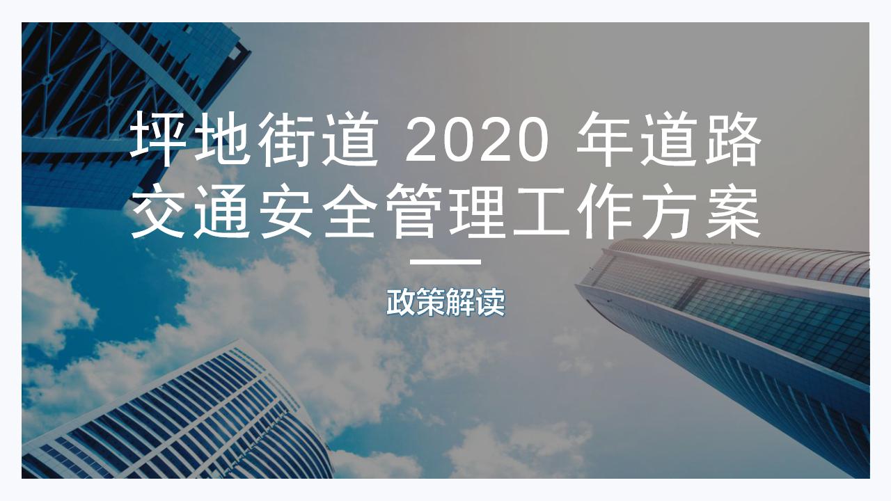 政策解讀《坪地街道 2020 年道路交通安全管理工作方案》新改 - 副本_01.jpg