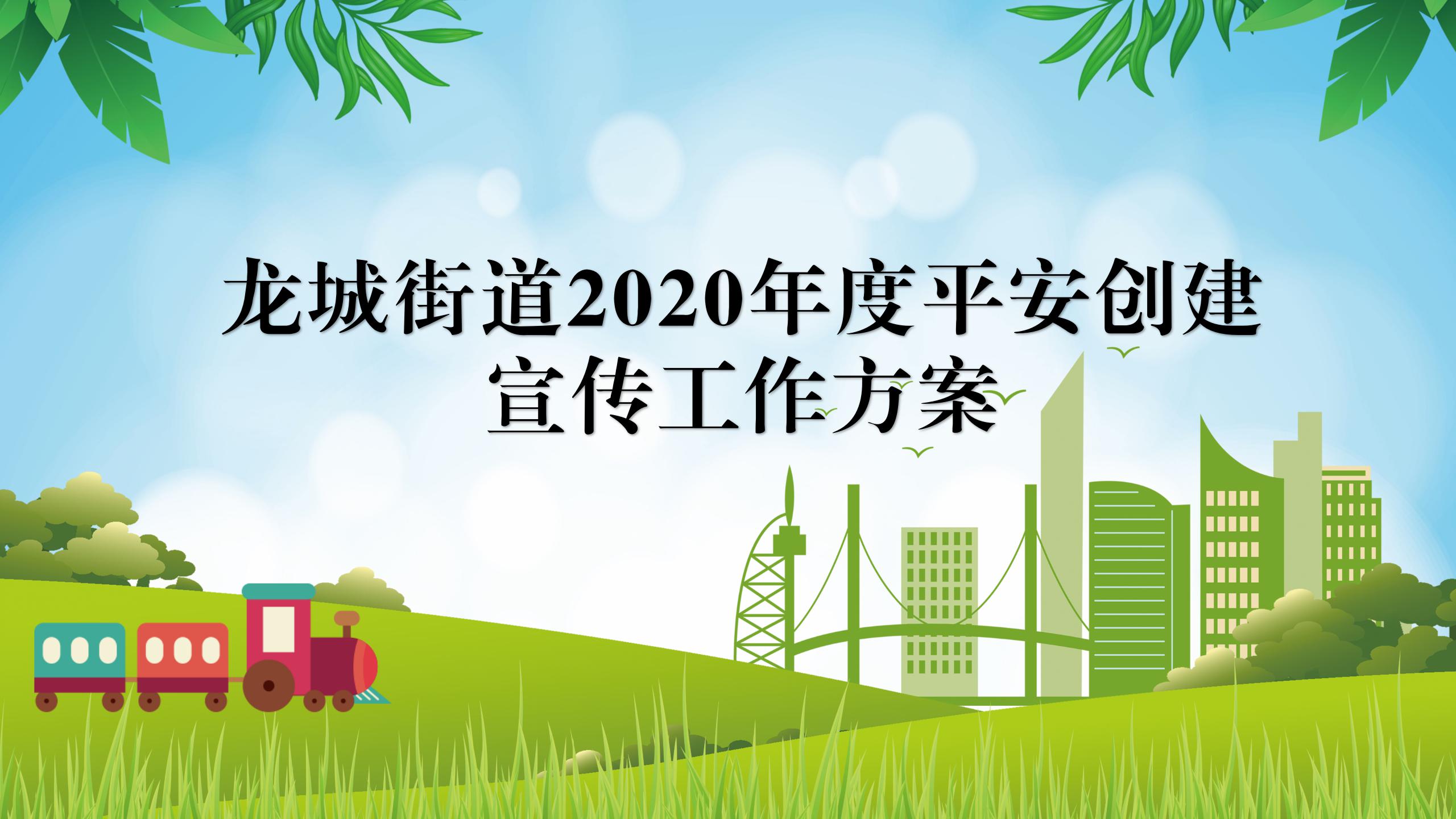 龍城街道2020年度平安創(chuàng)建宣傳工作方案_01.jpg