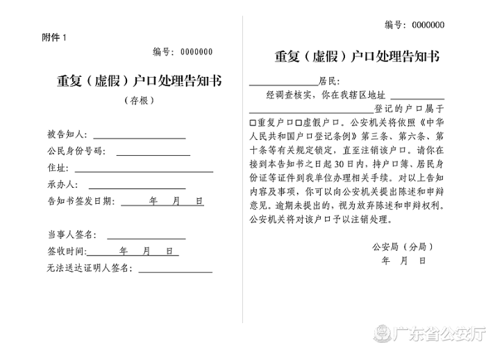 附件1 重復(fù)（虛假）戶口處理告知書_副本.png