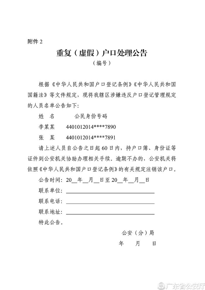 附件2 重復(fù)（虛假）戶口處理公告_副本.png