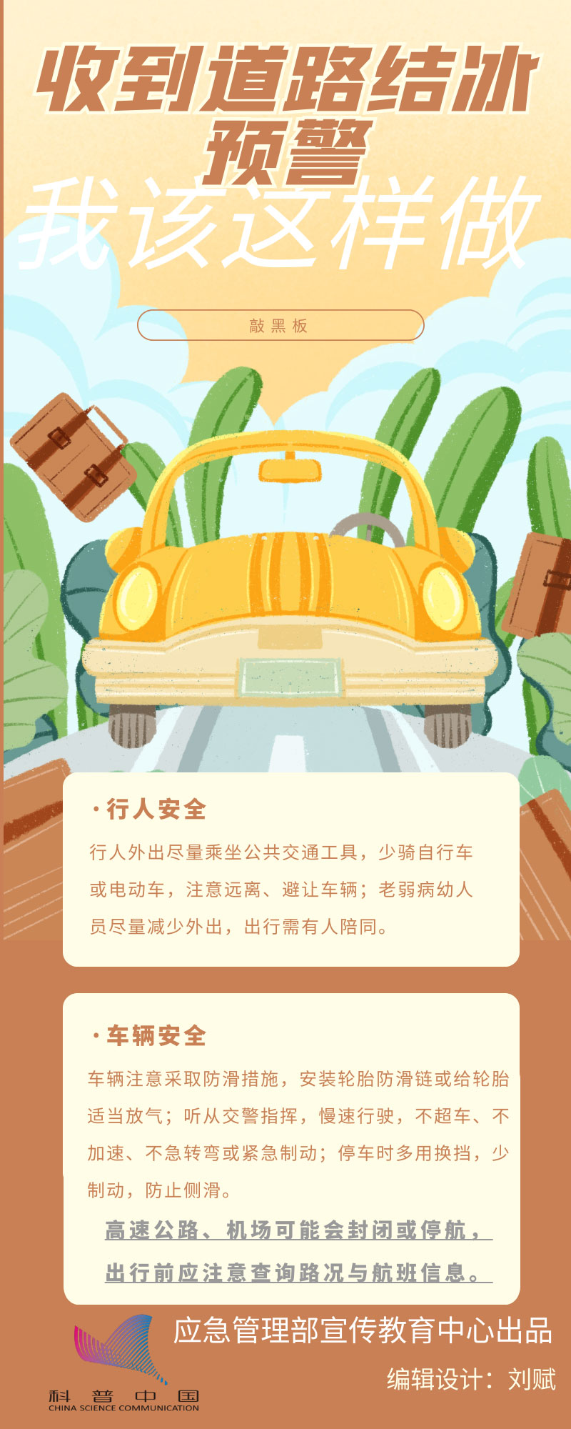 收到道路結(jié)冰預(yù)警我該這樣做-應(yīng)急管理部宣傳教育中心.jpg