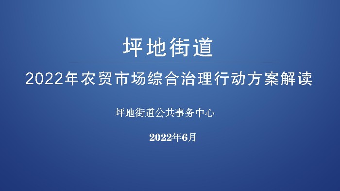 坪地街道2022年農貿市場綜合治理工作解讀 - 終版_01.jpg