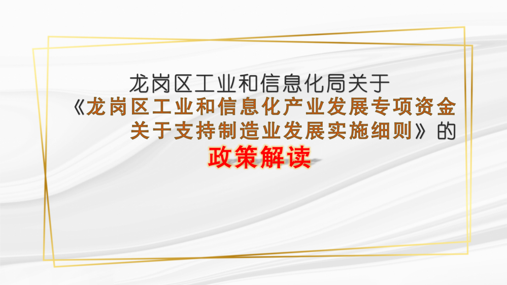 深圳市龍崗區(qū)工業(yè)和信息化產(chǎn)業(yè)發(fā)展專項(xiàng)資金關(guān)于支持制造業(yè)發(fā)展實(shí)施細(xì)則政策解讀_01.png