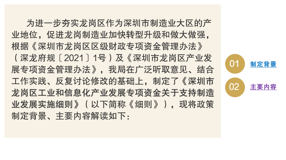 深圳市龍崗區(qū)工業(yè)和信息化產(chǎn)業(yè)發(fā)展專項(xiàng)資金關(guān)于支持制造業(yè)發(fā)展實(shí)施細(xì)則政策解讀_02.png