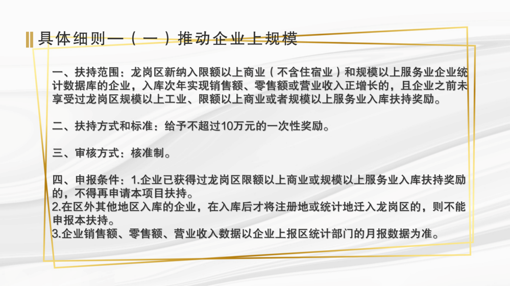 龍崗區(qū)工業(yè)和信息化局關(guān)于《深圳市龍崗區(qū)工業(yè)和信息化產(chǎn)業(yè)發(fā)展專項(xiàng)資金關(guān)于支持商貿(mào)和服務(wù)業(yè)發(fā)展實(shí)施細(xì)則》的政策解讀(匯總0915)_13.png