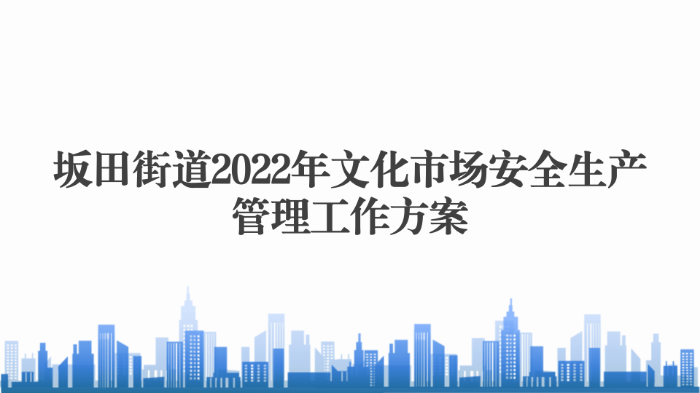 坂田街道2022年文化市場安全生產管理工作方案1228_01.png