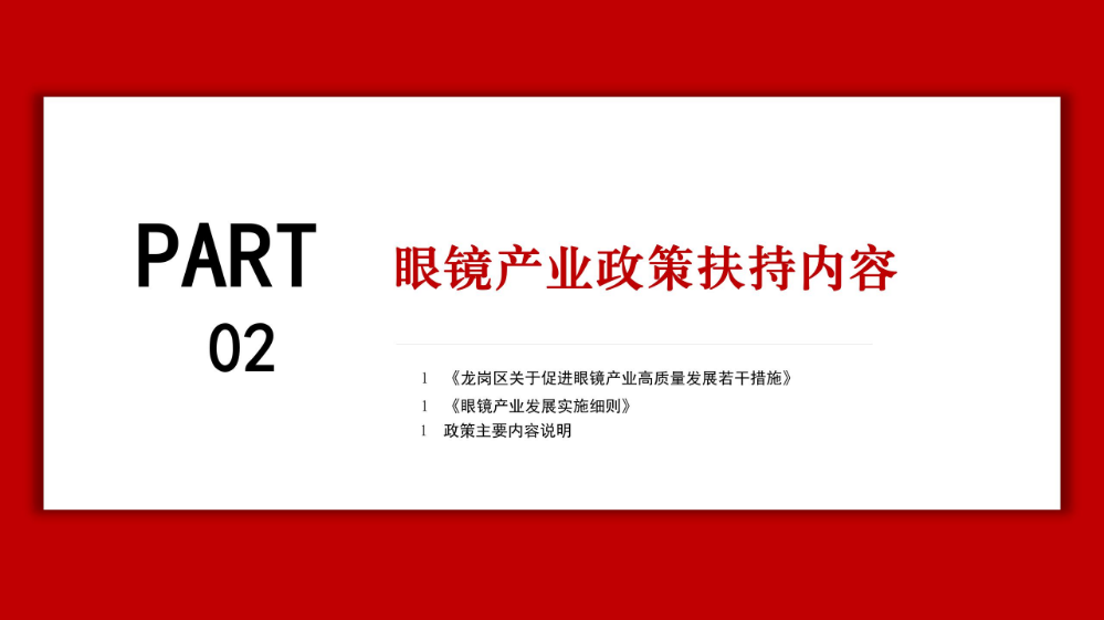 龍崗眼鏡產(chǎn)業(yè)高質(zhì)量發(fā)展發(fā)展政策解讀材料_07.jpg