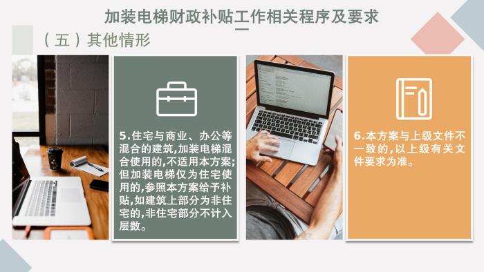 關(guān)于《吉華街道既有住宅電梯加裝和財(cái)政補(bǔ)貼工作實(shí)施方案》的政策解讀_34.jpg