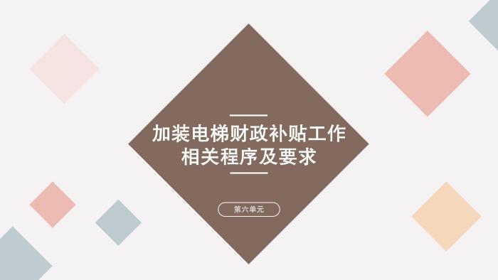 關(guān)于《吉華街道既有住宅電梯加裝和財(cái)政補(bǔ)貼工作實(shí)施方案》的政策解讀_25.jpg