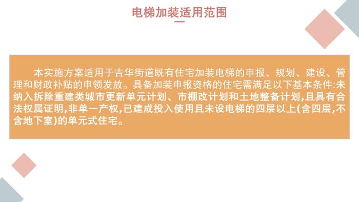 關(guān)于《吉華街道既有住宅電梯加裝和財(cái)政補(bǔ)貼工作實(shí)施方案》的政策解讀_11.jpg