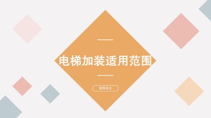 關(guān)于《吉華街道既有住宅電梯加裝和財(cái)政補(bǔ)貼工作實(shí)施方案》的政策解讀_10.jpg