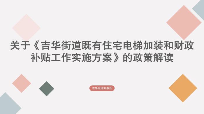 關(guān)于《吉華街道既有住宅電梯加裝和財(cái)政補(bǔ)貼工作實(shí)施方案》的政策解讀_01.jpg