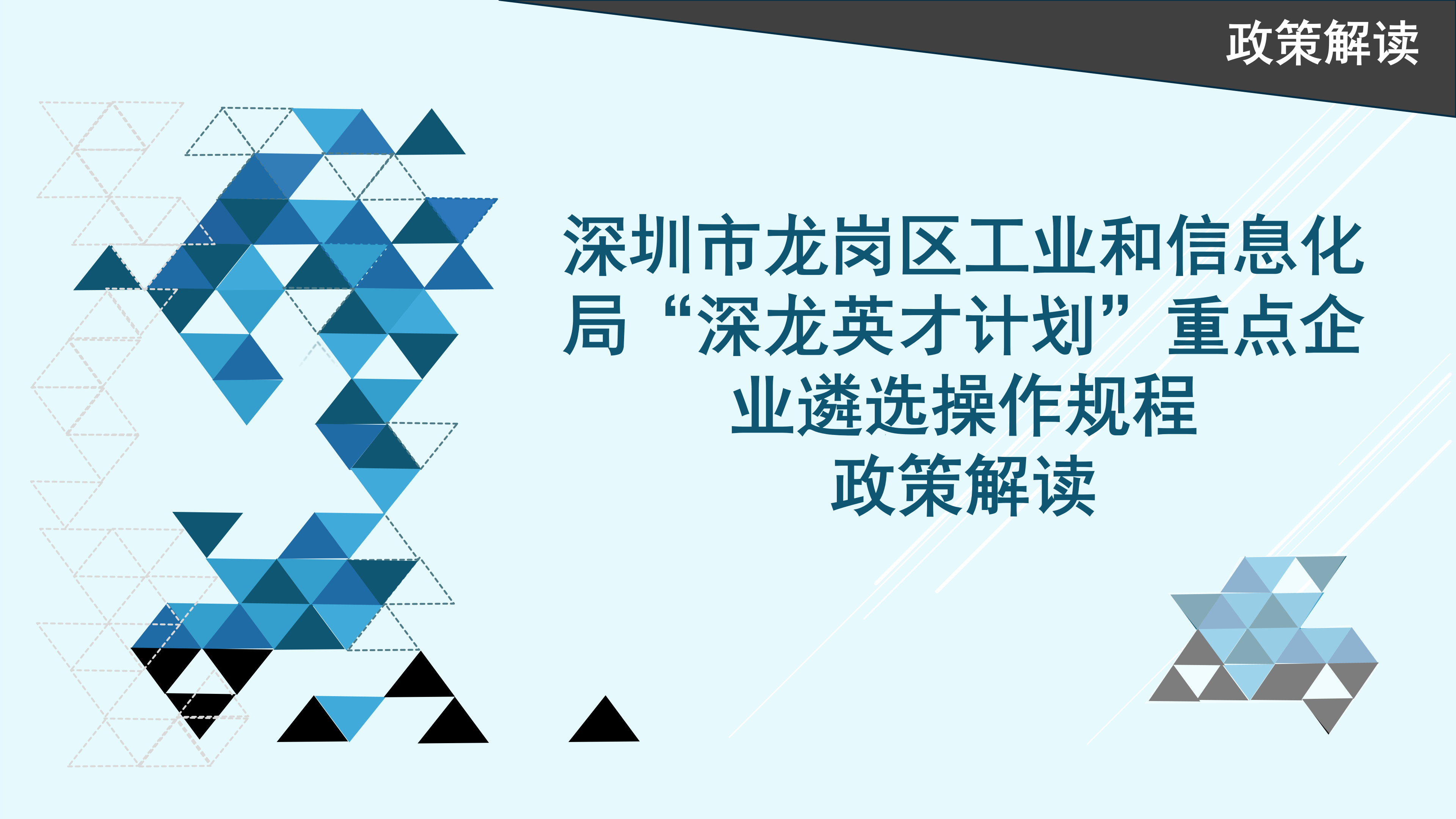 深圳市龍崗區(qū)工業(yè)和信息化局“深龍英才計劃”重點企業(yè)遴選操作規(guī)程政策解讀_01.png