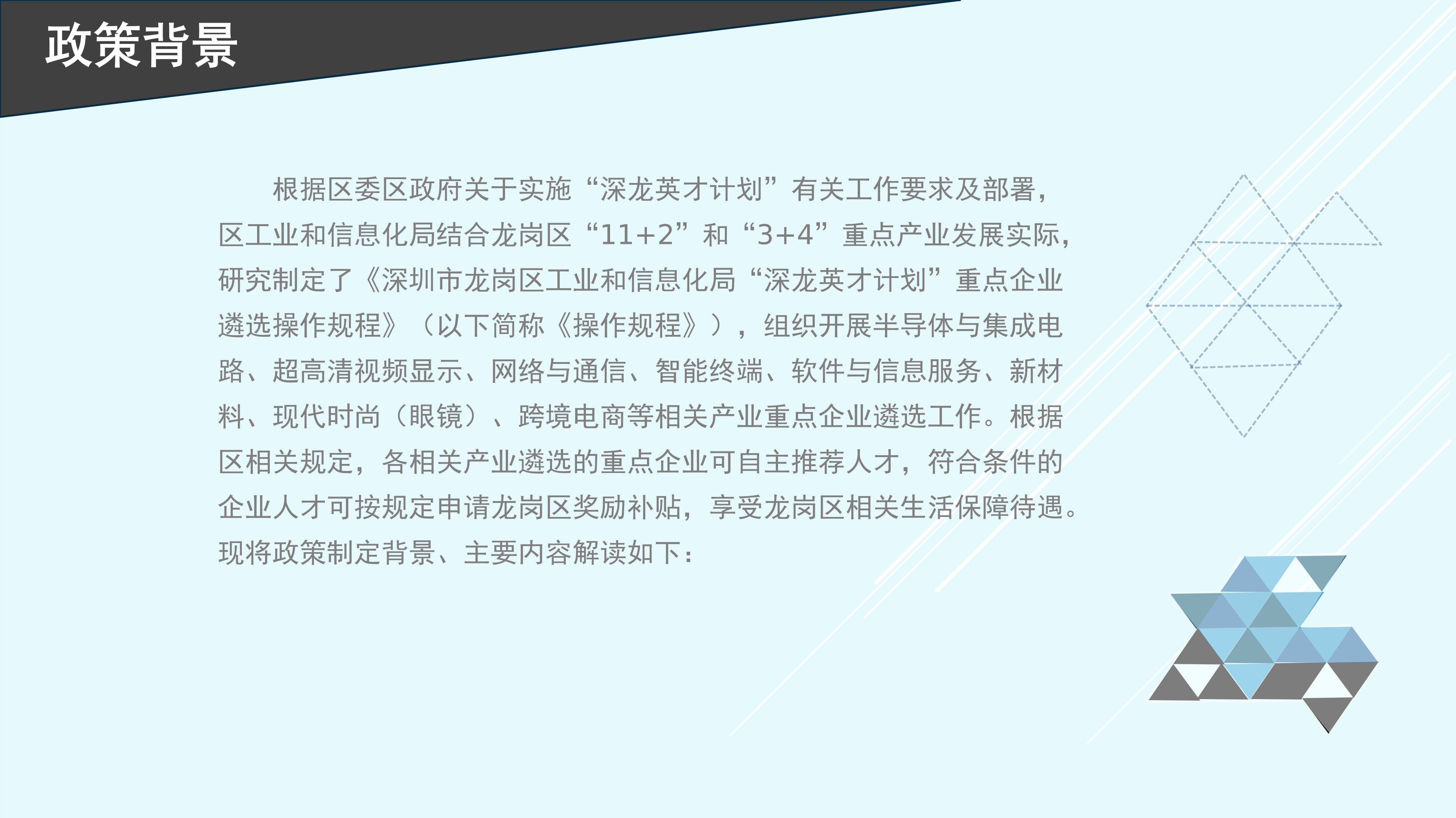 深圳市龍崗區(qū)工業(yè)和信息化局“深龍英才計(jì)劃”重點(diǎn)企業(yè)遴選操作規(guī)程政策解讀_03.png