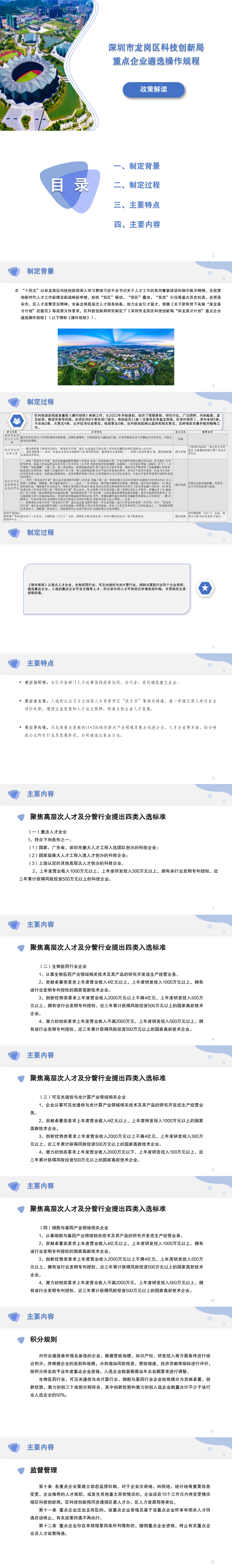 附件7.龍崗科創(chuàng)局重點企業(yè)遴選政策解讀.png