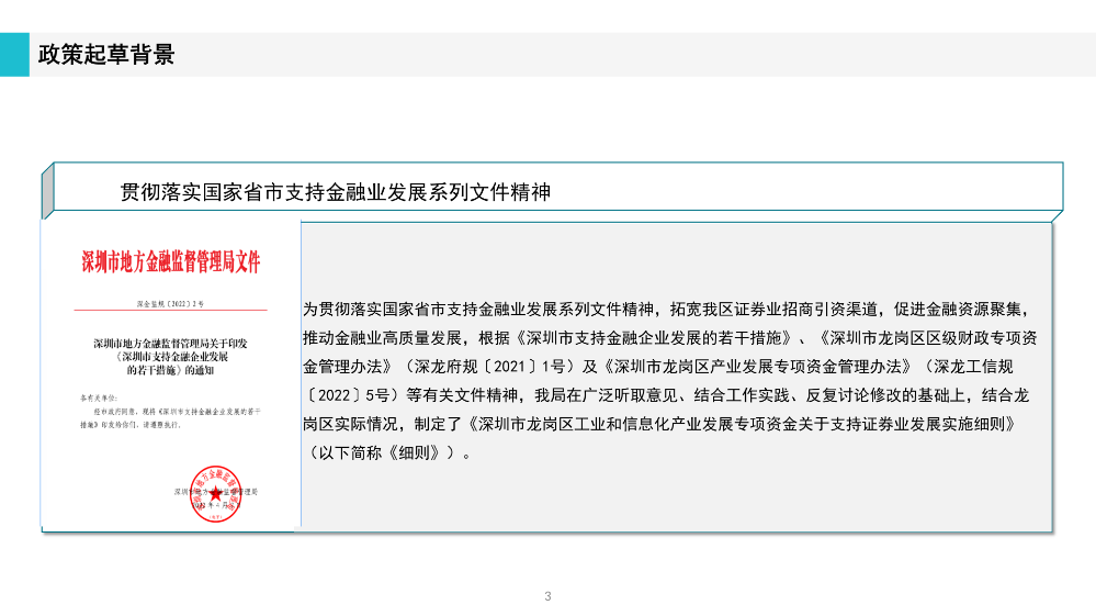 《深圳市龍崗區(qū)工業(yè)和信息化產(chǎn)業(yè)發(fā)展專項(xiàng)資金關(guān)于支持證券業(yè)發(fā)展實(shí)施細(xì)則》政策解讀(1)_03.png