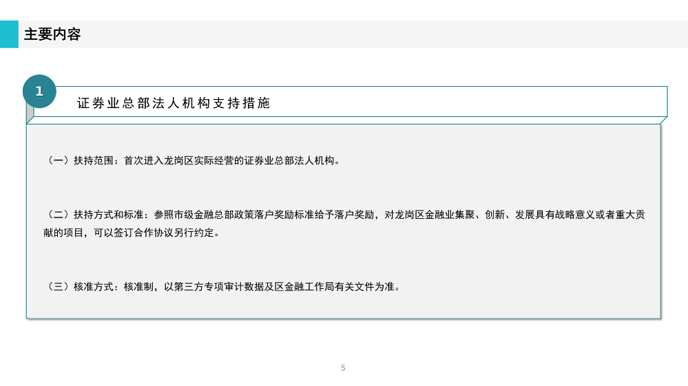 《深圳市龍崗區(qū)工業(yè)和信息化產(chǎn)業(yè)發(fā)展專項(xiàng)資金關(guān)于支持證券業(yè)發(fā)展實(shí)施細(xì)則》政策解讀(1)_05.png