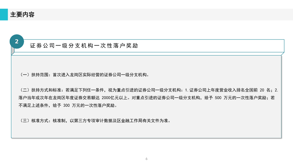 《深圳市龍崗區(qū)工業(yè)和信息化產(chǎn)業(yè)發(fā)展專項(xiàng)資金關(guān)于支持證券業(yè)發(fā)展實(shí)施細(xì)則》政策解讀(1)_06.png