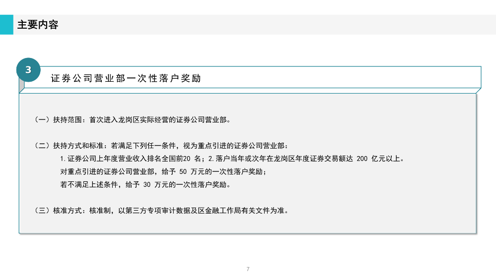 《深圳市龍崗區(qū)工業(yè)和信息化產(chǎn)業(yè)發(fā)展專(zhuān)項(xiàng)資金關(guān)于支持證券業(yè)發(fā)展實(shí)施細(xì)則》政策解讀(1)_07.png