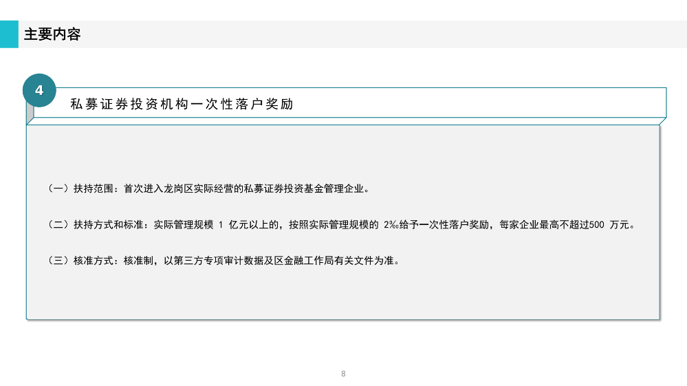 《深圳市龍崗區(qū)工業(yè)和信息化產(chǎn)業(yè)發(fā)展專(zhuān)項(xiàng)資金關(guān)于支持證券業(yè)發(fā)展實(shí)施細(xì)則》政策解讀(1)_08.png