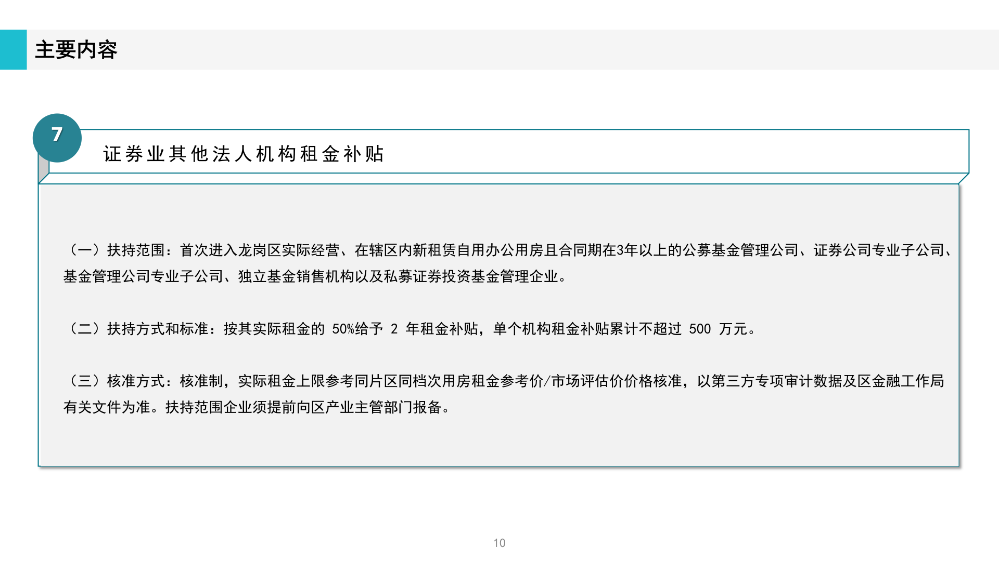 《深圳市龍崗區(qū)工業(yè)和信息化產(chǎn)業(yè)發(fā)展專項(xiàng)資金關(guān)于支持證券業(yè)發(fā)展實(shí)施細(xì)則》政策解讀(1)_10.png