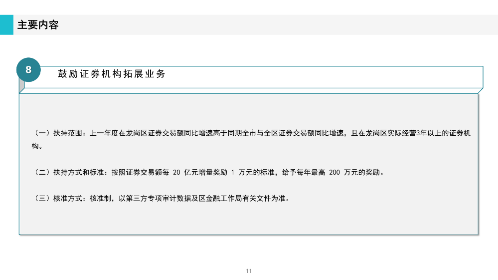 《深圳市龍崗區(qū)工業(yè)和信息化產(chǎn)業(yè)發(fā)展專(zhuān)項(xiàng)資金關(guān)于支持證券業(yè)發(fā)展實(shí)施細(xì)則》政策解讀(1)_11.png
