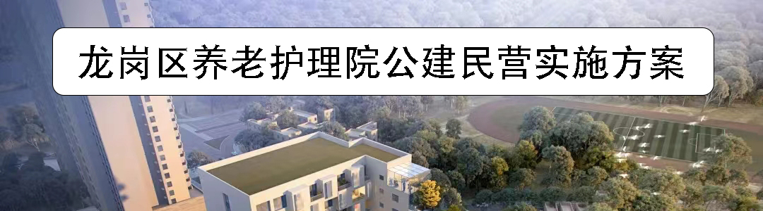 龍崗區(qū)養(yǎng)老護(hù)理院建設(shè)項目公建民營實施方案