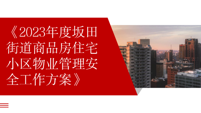 《2023年度坂田街道商品房住宅小區(qū)物業(yè)管理安全工作方案》_01.png