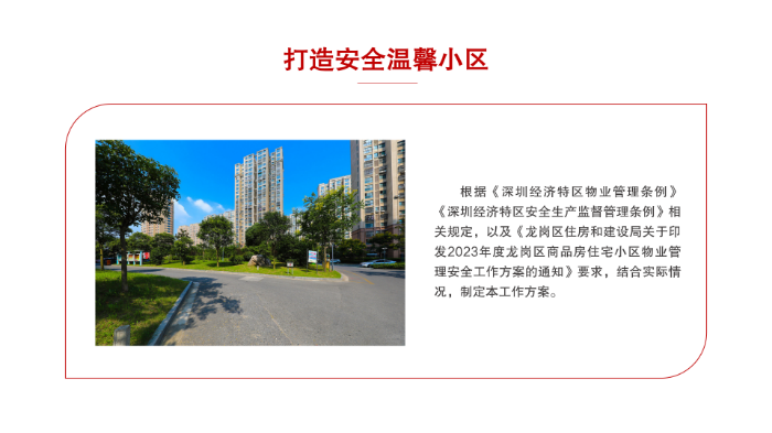 《2023年度坂田街道商品房住宅小區(qū)物業(yè)管理安全工作方案》_04.png