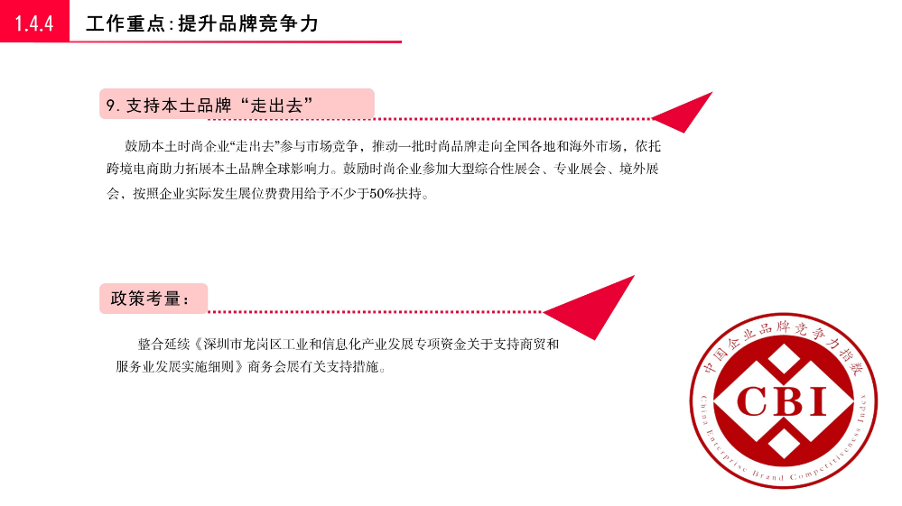 《龍崗區(qū)關于促進時尚產(chǎn)業(yè)高質量發(fā)展若干措施》的政策解讀_19.jpg