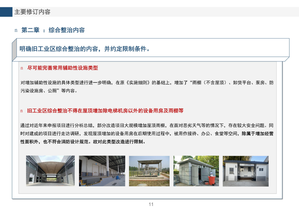 《龍崗區(qū)舊工業(yè)區(qū)增加輔助性設(shè)施類綜合整治改造升級實施細則（修訂版）》的政策解讀_11.jpg
