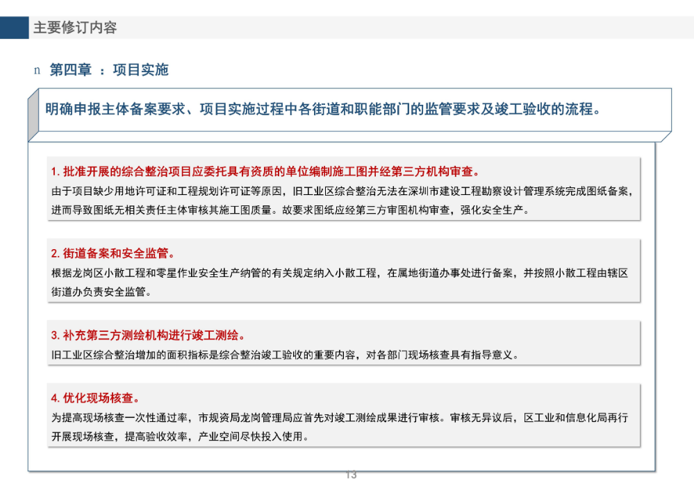 《龍崗區(qū)舊工業(yè)區(qū)增加輔助性設(shè)施類綜合整治改造升級(jí)實(shí)施細(xì)則（修訂版）》的政策解讀_13.jpg