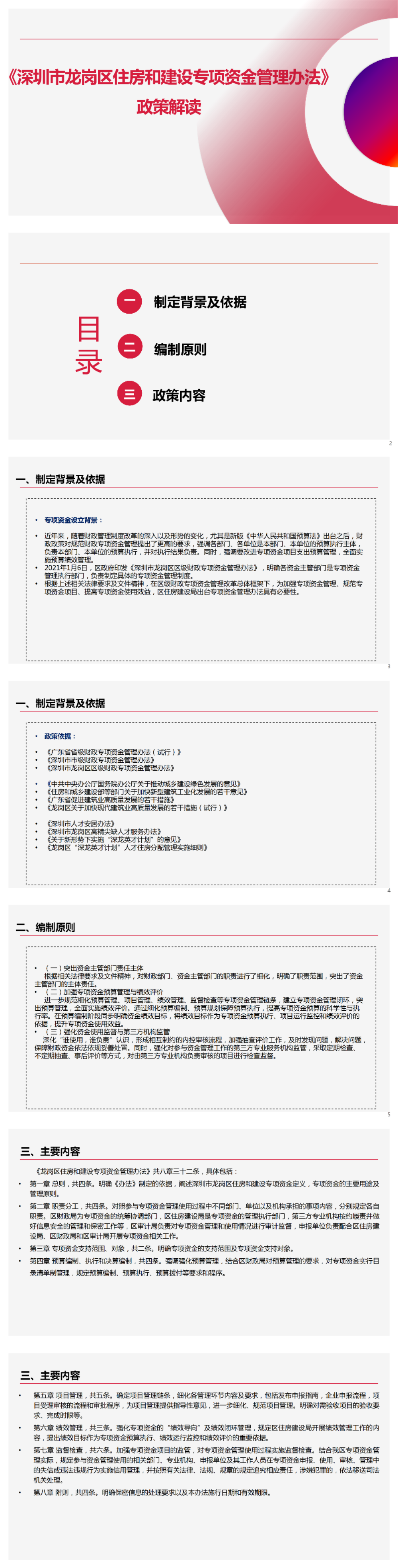 關于《深圳市龍崗區(qū)住房和建設專項資金管理辦法》的政策解讀.png