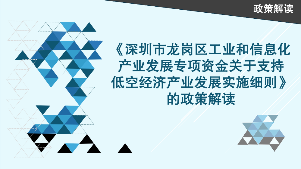 《深圳市龍崗區(qū)工業(yè)和信息化產(chǎn)業(yè)發(fā)展專項資金關(guān)于支持低空經(jīng)濟(jì)產(chǎn)業(yè)發(fā)展實(shí)施細(xì)則》的政策解讀_01.png