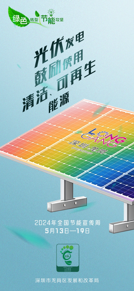 龍崗區(qū)2024年節(jié)能宣傳周海報(bào)5.jpg