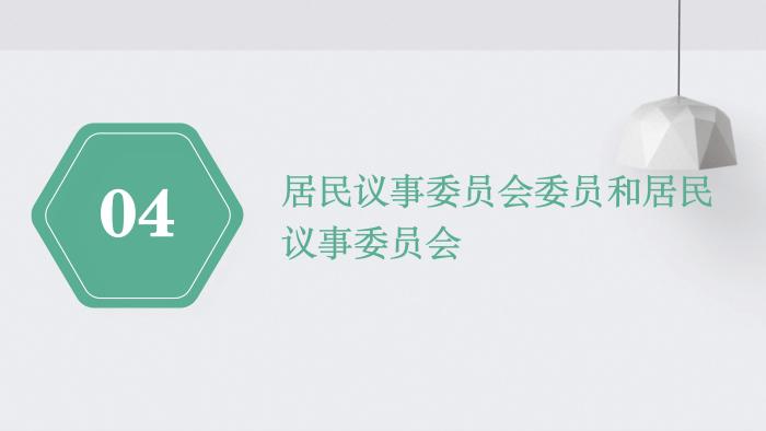 關于《吉華街道XX住宅小區(qū)美麗家園基層物業(yè)管理章程》的政策解讀_17.jpg