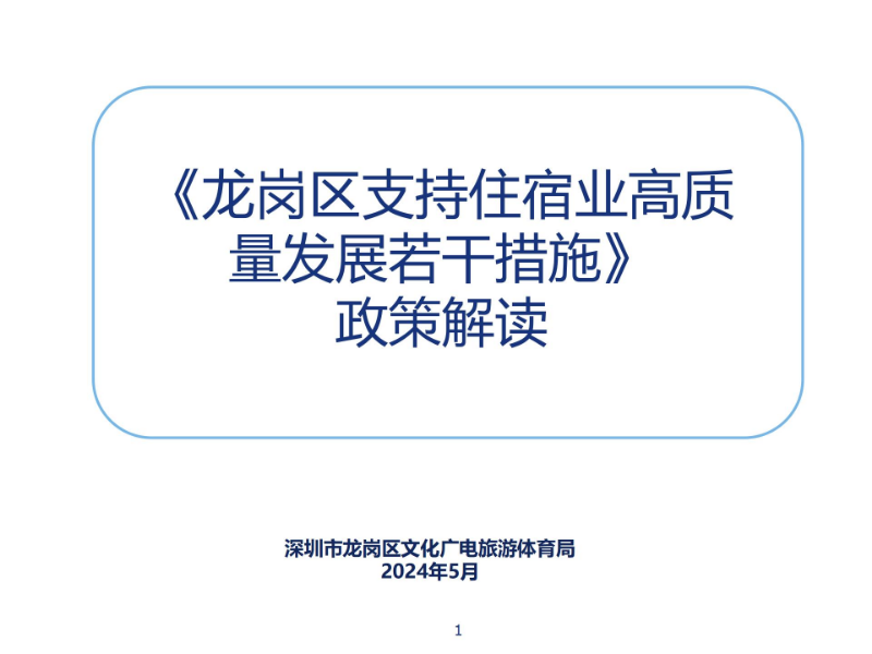 《龍崗區(qū)支持住宿業(yè)高質(zhì)量發(fā)展若干措施》政策解讀_01.jpg