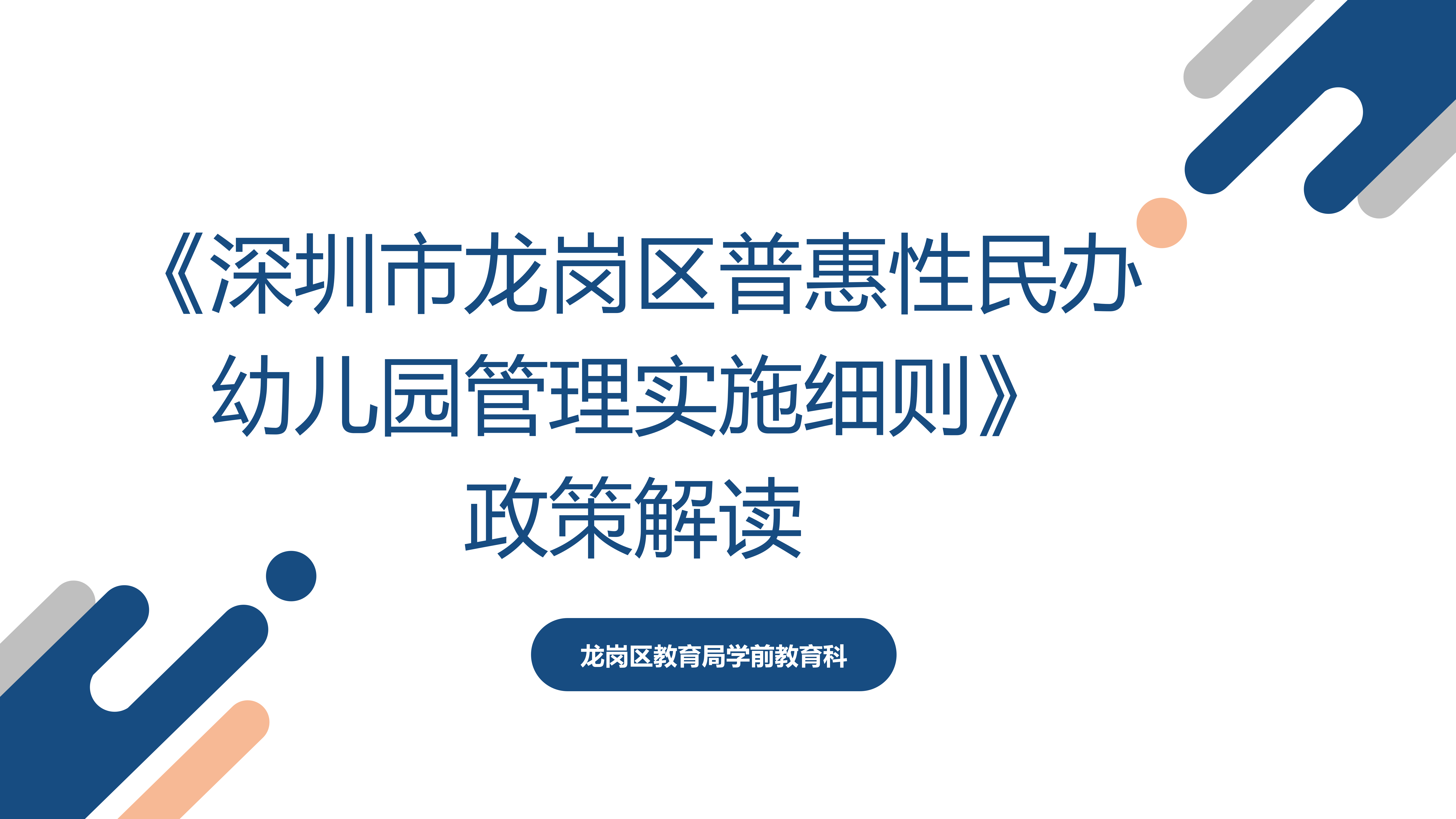 附件9  《深圳市龍崗區(qū)普惠性民辦幼兒園管理實(shí)施細(xì)則》政策解讀_01.png