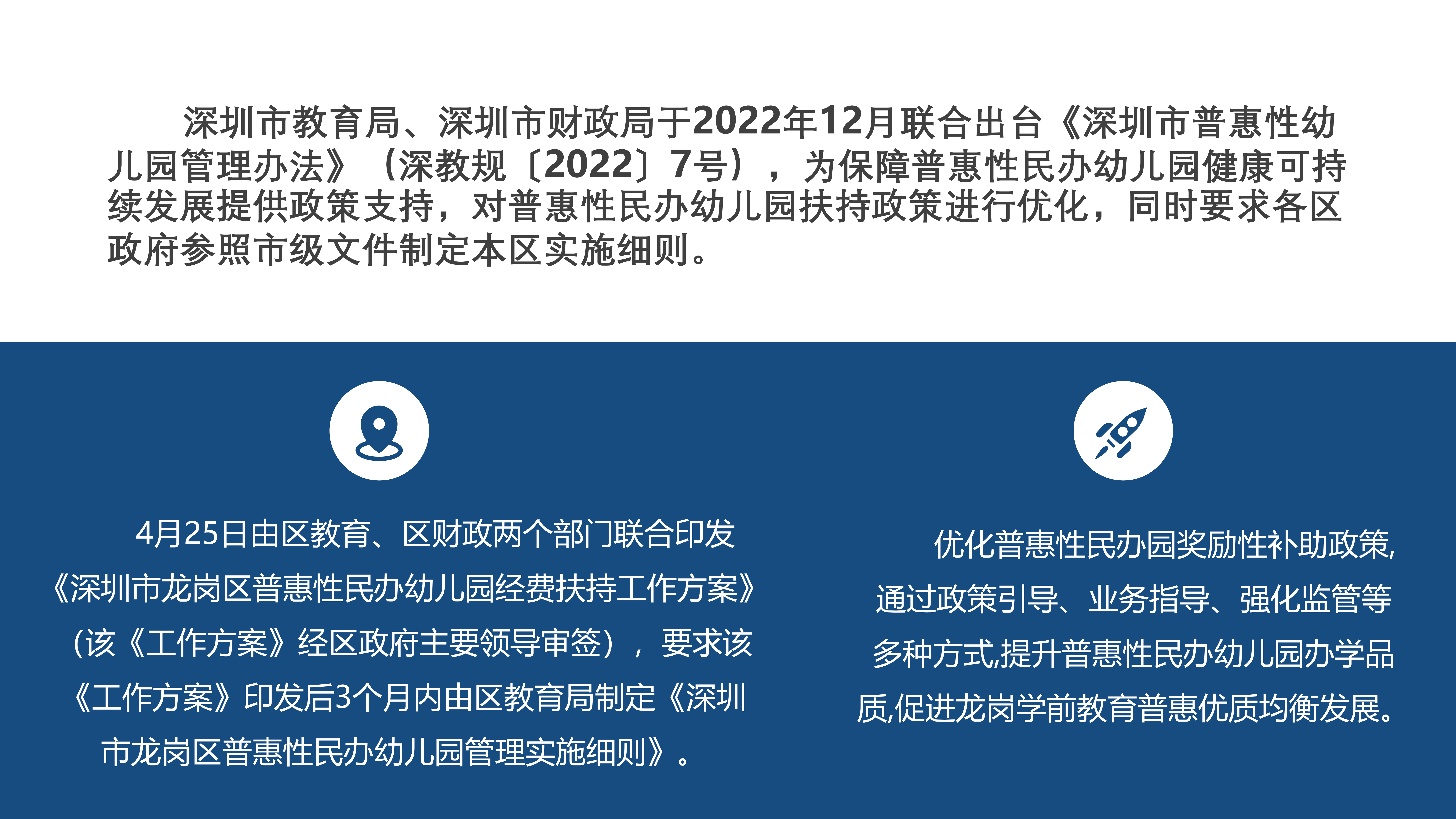 附件9  《深圳市龍崗區(qū)普惠性民辦幼兒園管理實(shí)施細(xì)則》政策解讀_05.png