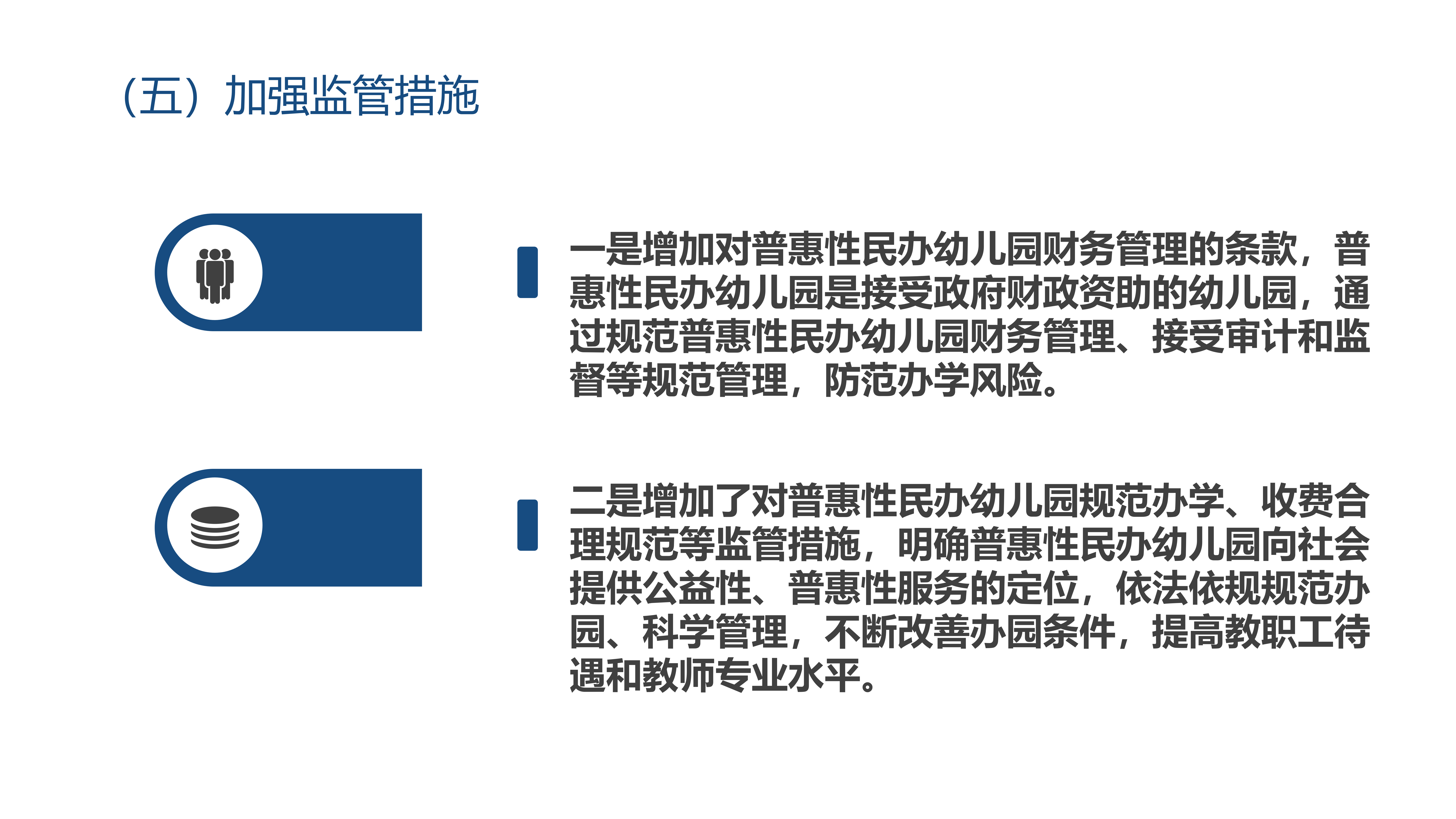 附件9  《深圳市龍崗區(qū)普惠性民辦幼兒園管理實(shí)施細(xì)則》政策解讀_14.png