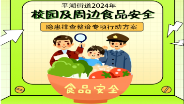 《平湖街道2024年校園及周邊食品安全隱患排查整治專項(xiàng)行動方案》政策解讀