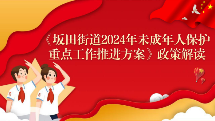 《坂田街道2024年未成年人保護重點工作推進方案》圖文解讀（2024-10-16）-images-0.jpg