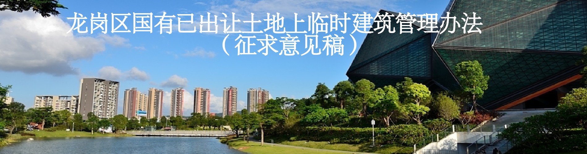 制定《龍崗區(qū)國有已出讓土地上臨時建筑管理辦法》