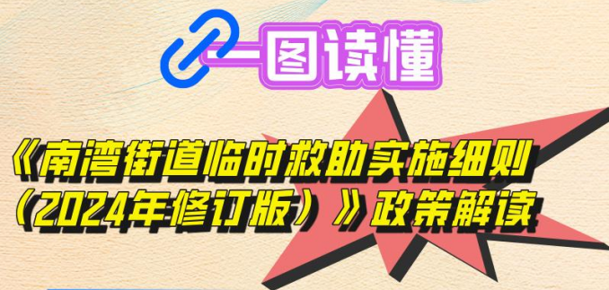 《南灣街道臨時(shí)救助實(shí)施細(xì)則（2024年修訂版）》政策解讀