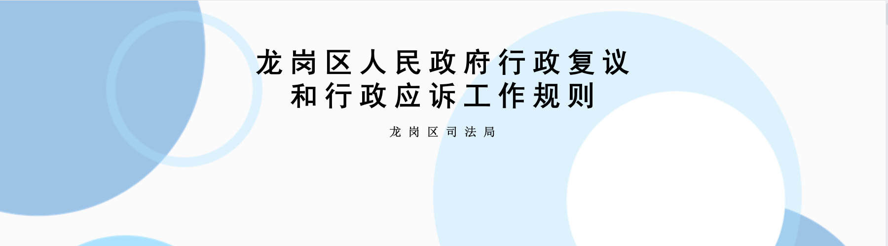 修訂《龍崗區(qū)人民政府行政復(fù)議和行政應(yīng)訴工作規(guī)則》