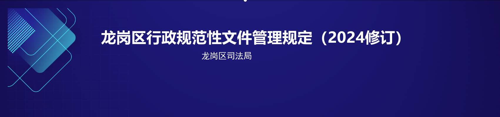 龍崗區(qū)行政規(guī)范性文件管理規(guī)定