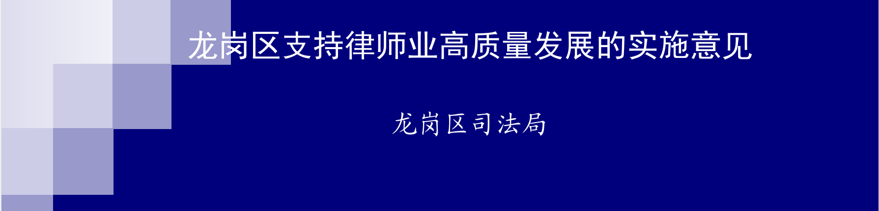 龍崗區(qū)支持律師業(yè)高質(zhì)量發(fā)展的實施意見