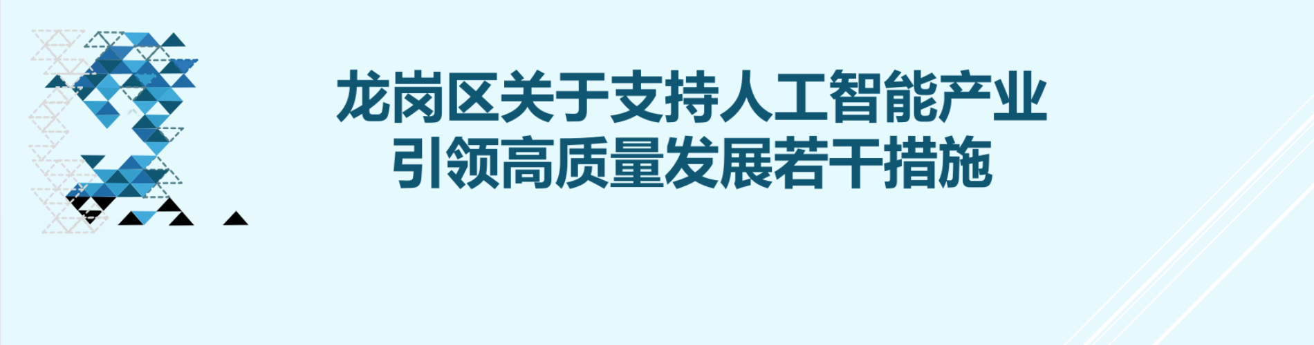 龍崗區(qū)關(guān)于支持人工智能產(chǎn)業(yè)引領(lǐng)高質(zhì)量發(fā)展若干措施